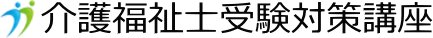 介護福祉士受験対策通信(DVD)講座